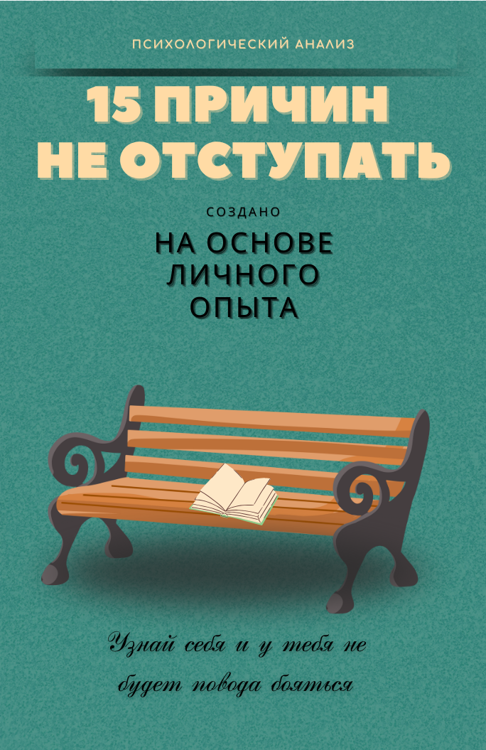 15 ПРИЧИН НЕ ОТСТУПАТЬ